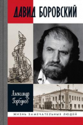 Давид Боровский