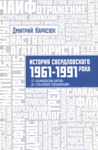 Дмитрий Карасюк - История Свердловского рока. 1961-1991. От "Эльмашевских битлов" до "Смысловых голлюцинаций"