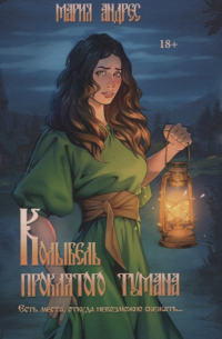 Колыбель проклятого тумана