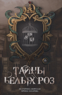 Тайны белых роз. Т. 1