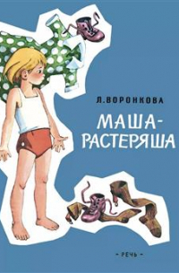 Маша-растеряша