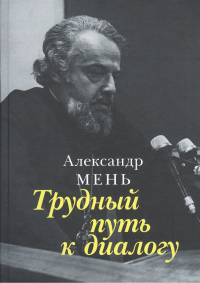 Александр Мень - Трудный путь к диалогу