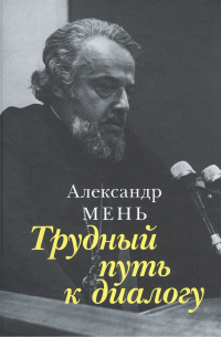 Трудный путь к диалогу