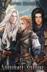 Давным-давно…2 Ходящая в тени