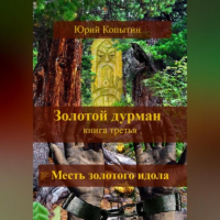 Юрий Копытин - Золотой дурман. Книга третья. Месть золотого идола