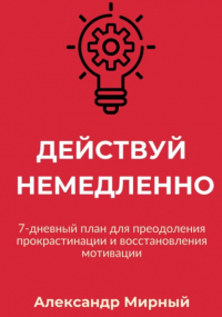  - Действуй немедленно