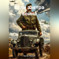 Виктор Старицын - Если завтра война
