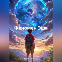 BogDan Eshimmatov - «Энергия Сознания: Путь Эша»