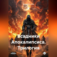 Галина Шульгина - Всадники Апокалипсиса. Трилогия