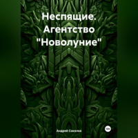 Андрей Николаевич Соколов - Неспящие. Агентство «Новолуние»