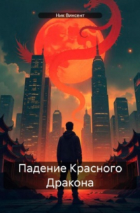 Ник Винсент - Падение Красного Дракона