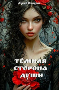 Лариса Нагацкая - Темная сторона Души
