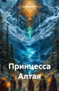 Стеффи Моне - Принцесса Алтая