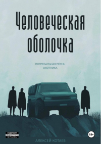 Алексей Котаев - Человеческая оболочка. Погребальная песнь охотника