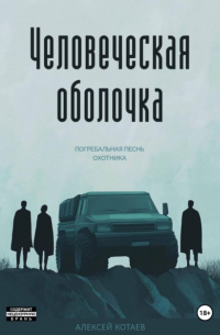 Алексей Котаев - Человеческая оболочка. Погребальная песнь охотника