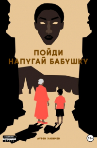 Пойди напугай бабушку