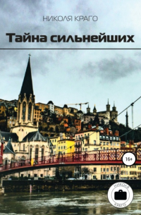 Николя Краго - Тайна сильнейших