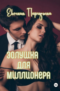 Евгения Паризьена - Золушка для миллионера