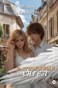 Заточённый ангел