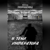 Братья Рюриковы - В тени императора