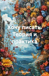 Стеффи Моне - Хочу писать. Теория и практика