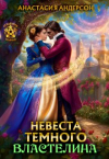 Анастасия Андерсон - Невеста темного властелина