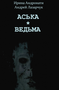 Андрей Лазарчук - Аська. Ведьма.