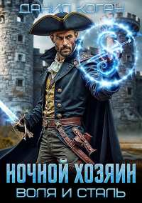 Данил Коган - Ночной хозяин
