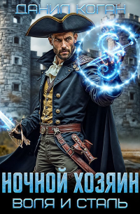 Данил Коган - Ночной хозяин