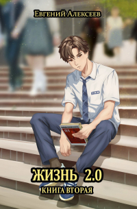 Евгений Алексеев - Жизнь 2. 0 Книга вторая