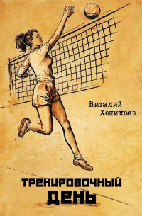 Виталий Хонихоев - Тренировочный день