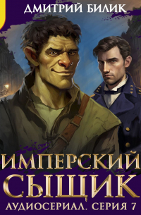Дмитрий Билик - Имперский сыщик. Спектакль-аудиосериал. 7 серия