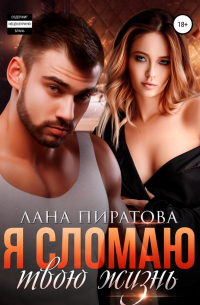 Я сломаю твою жизнь