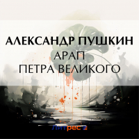 Александр Пушкин - Арап Петра Великого