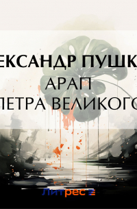 Александр Пушкин - Арап Петра Великого