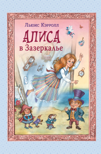 Алиса в Зазеркалье