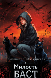 Милость Баст