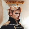  - Александр. Том 2