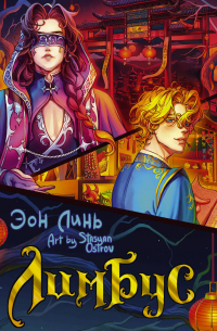 Лимбус. Том 1