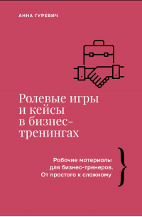 Ролевые игры и кейсы в бизнес-тренингах