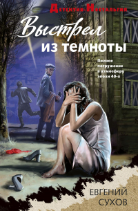 Евгений Сухов - Выстрел из темноты