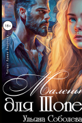 Ульяна Соболева - Маленькая для Шопена