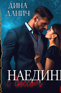 Наедине с боссом