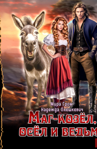 Маг-козёл, осёл и ведьма
