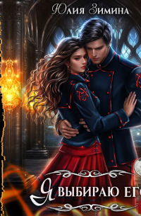 Я выбираю его