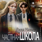 Рита Навьер - Частная школа