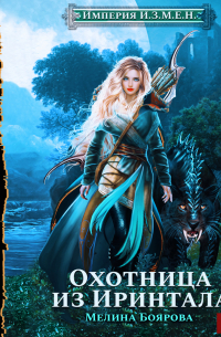 Империя И.З.М.Е. Н. Охотница из Иринтала