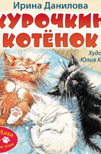 Курочкин котёнок