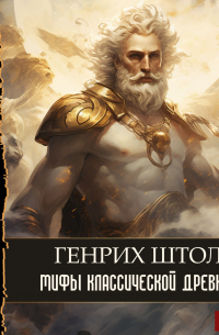 Мифы классической древности