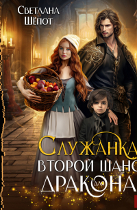Служанка. Второй шанс для дракона